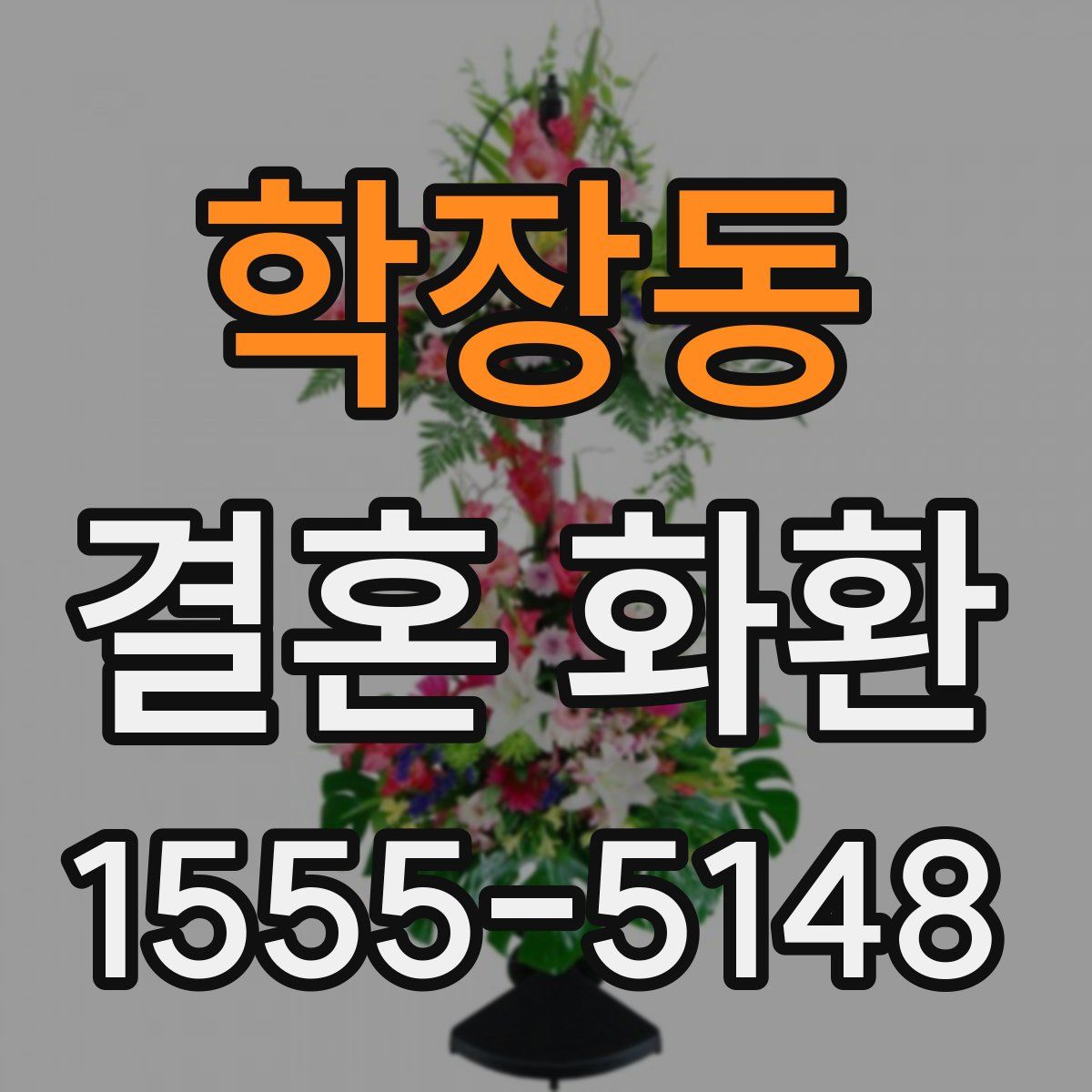 학장동 결혼 화환
