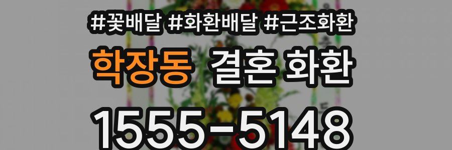 학장동 결혼 화환