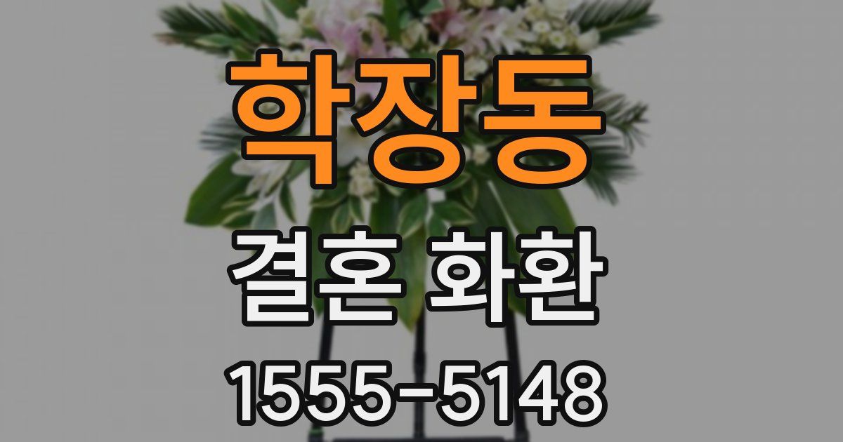 학장동 결혼 화환