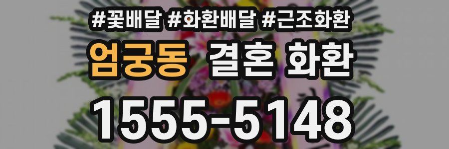 엄궁동 결혼 화환