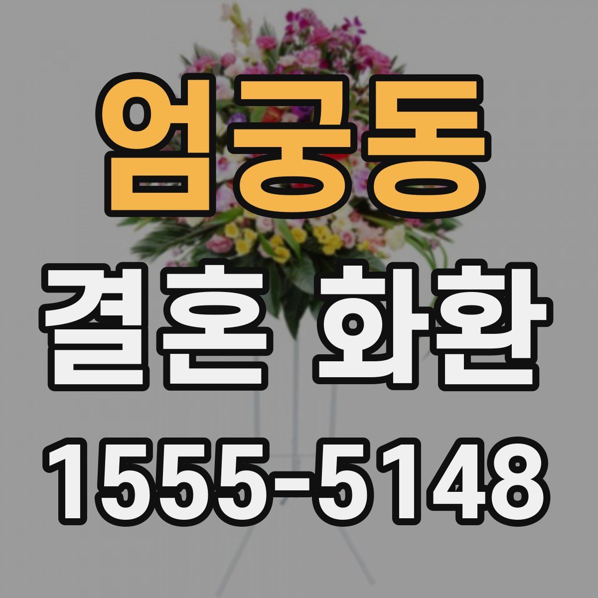 엄궁동 결혼 화환