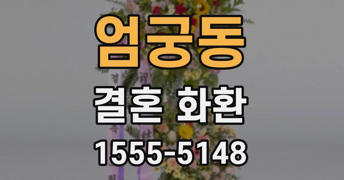 엄궁동 결혼 화환