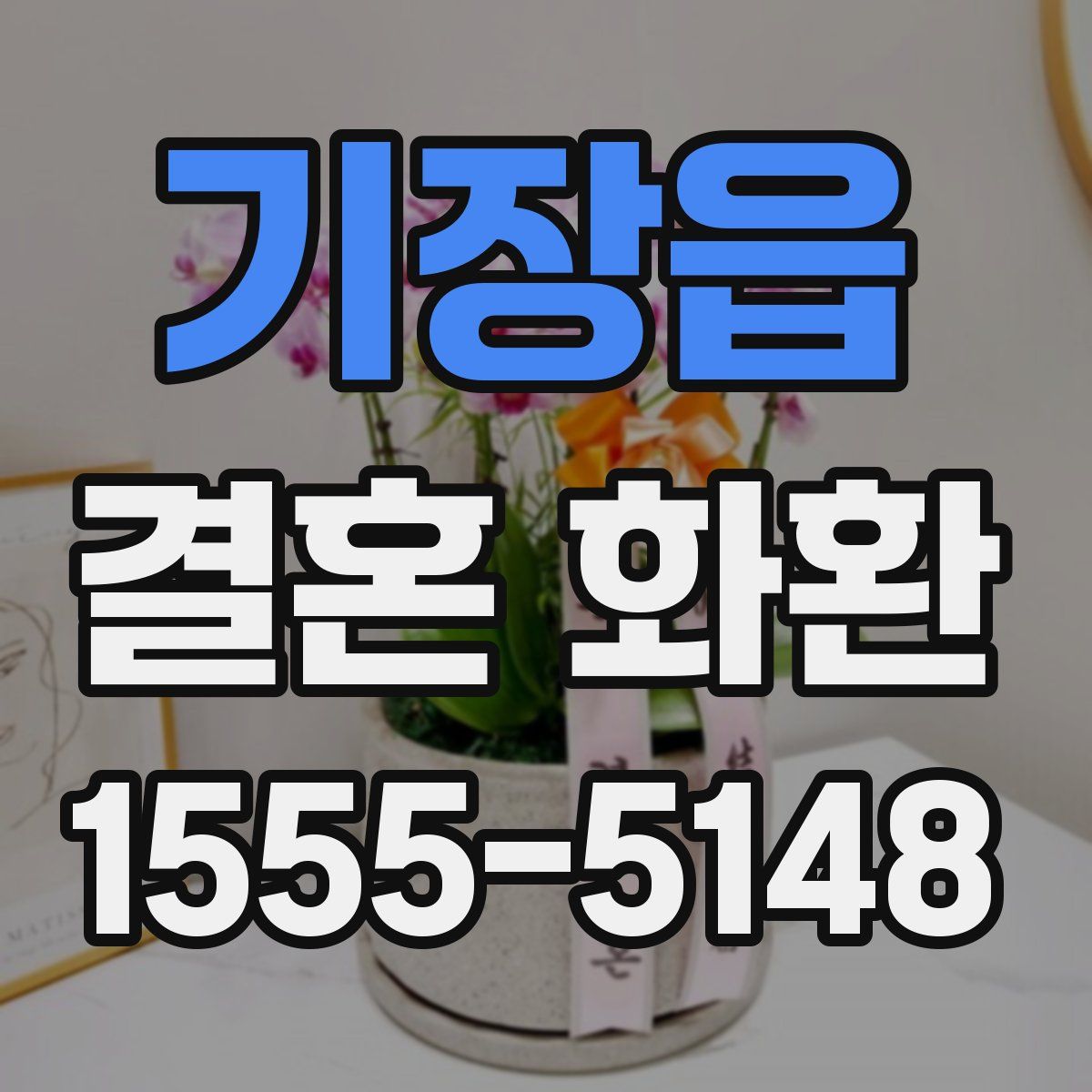 기장읍 결혼 화환