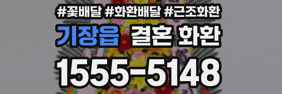 기장읍 결혼 화환