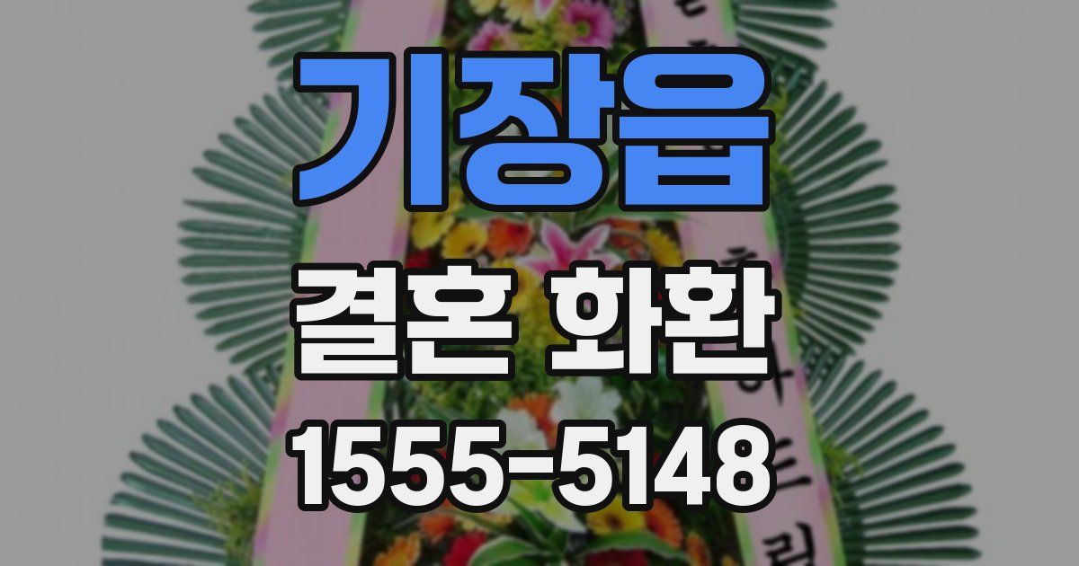 기장읍 결혼 화환