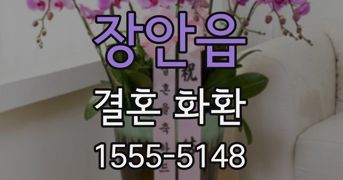 장안읍 결혼 화환