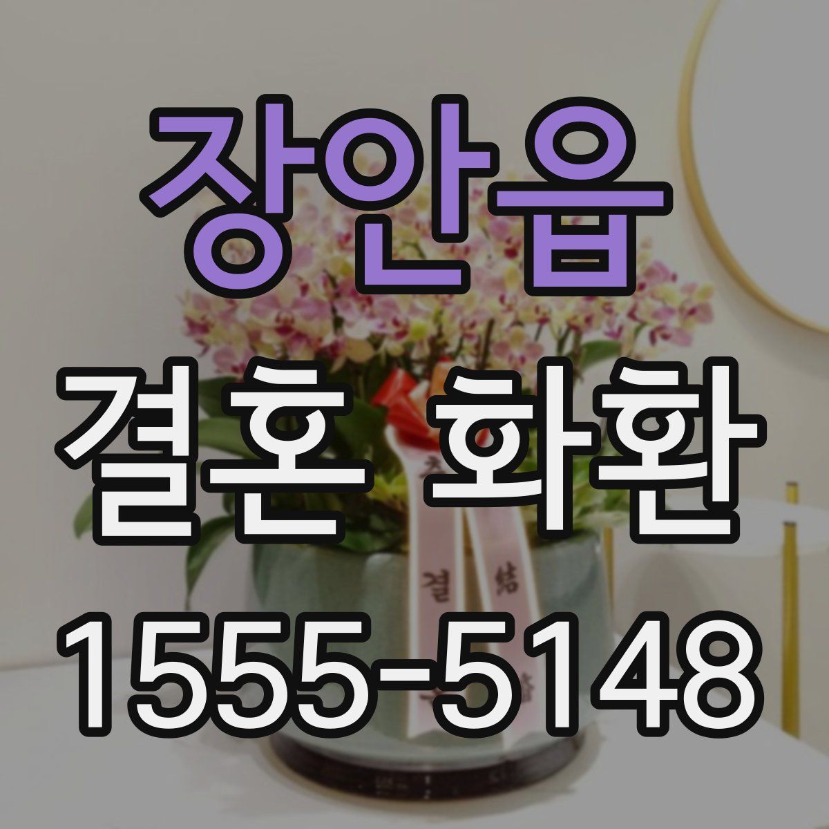 장안읍 결혼 화환