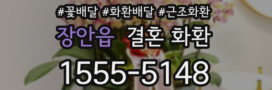 장안읍 결혼 화환