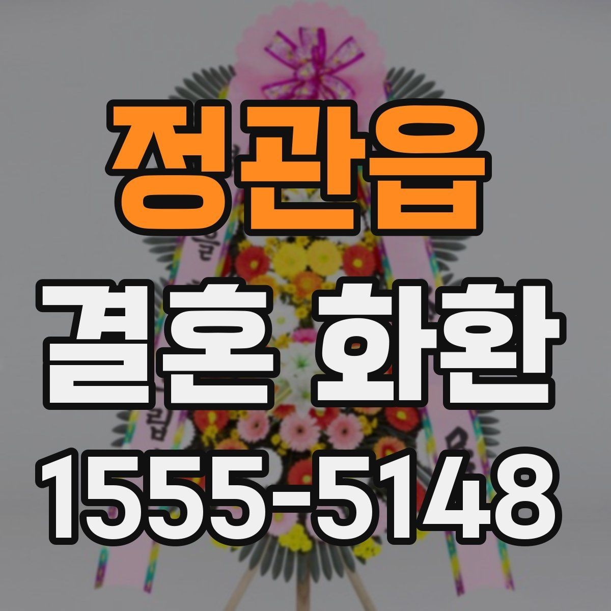 정관읍 결혼 화환 문구 작성과 배달 요청 한 번에 보기