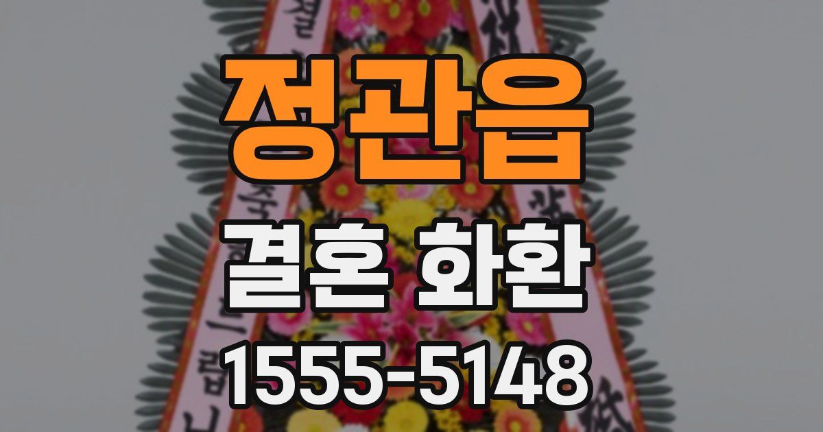 정관읍 결혼 화환