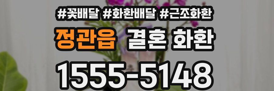 정관읍 결혼 화환