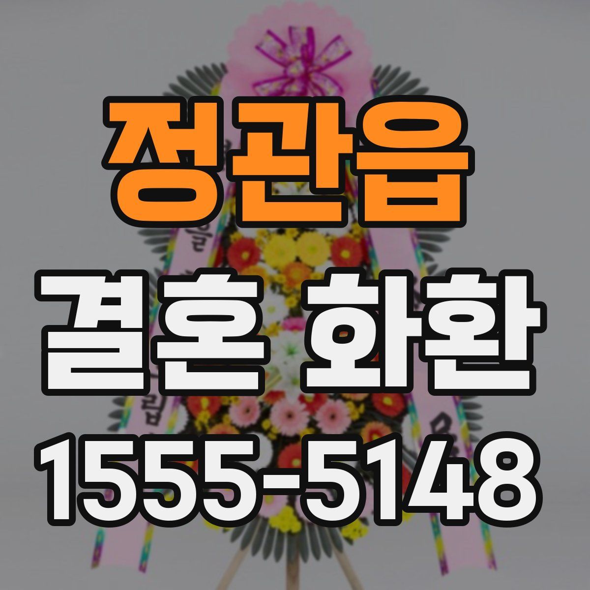정관읍 결혼 화환