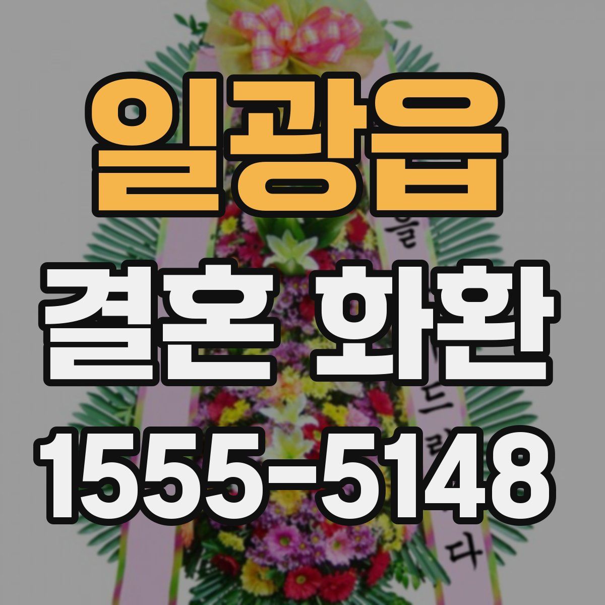 일광읍 결혼 화환