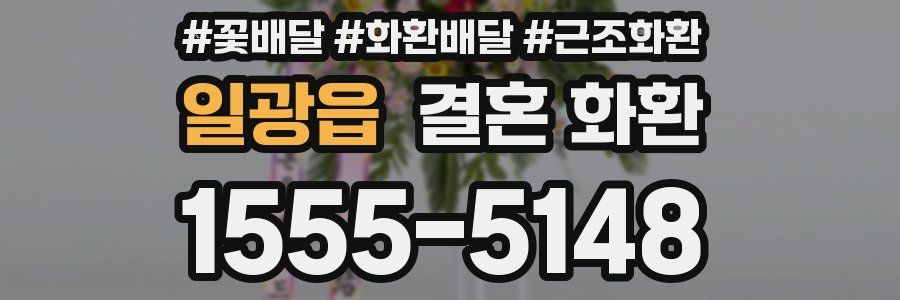 일광읍 결혼 화환