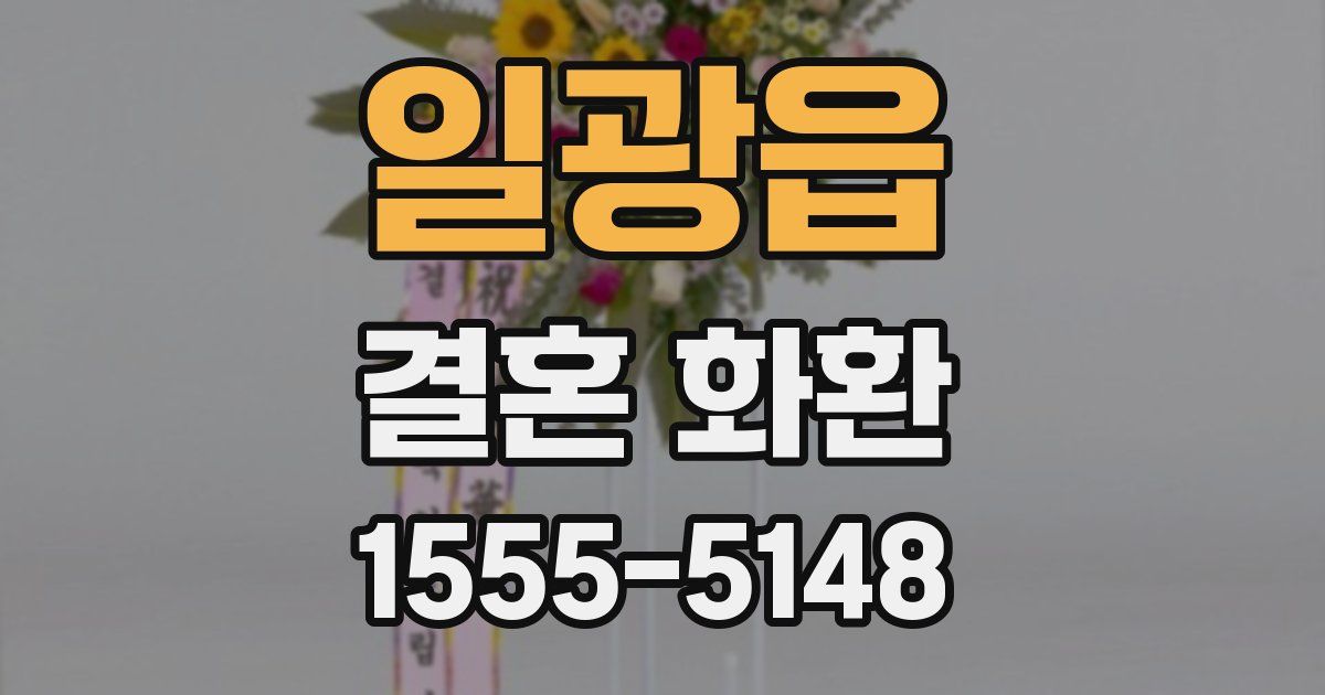 일광읍 결혼 화환