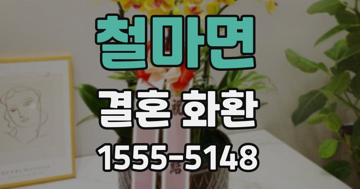 철마면 결혼 화환