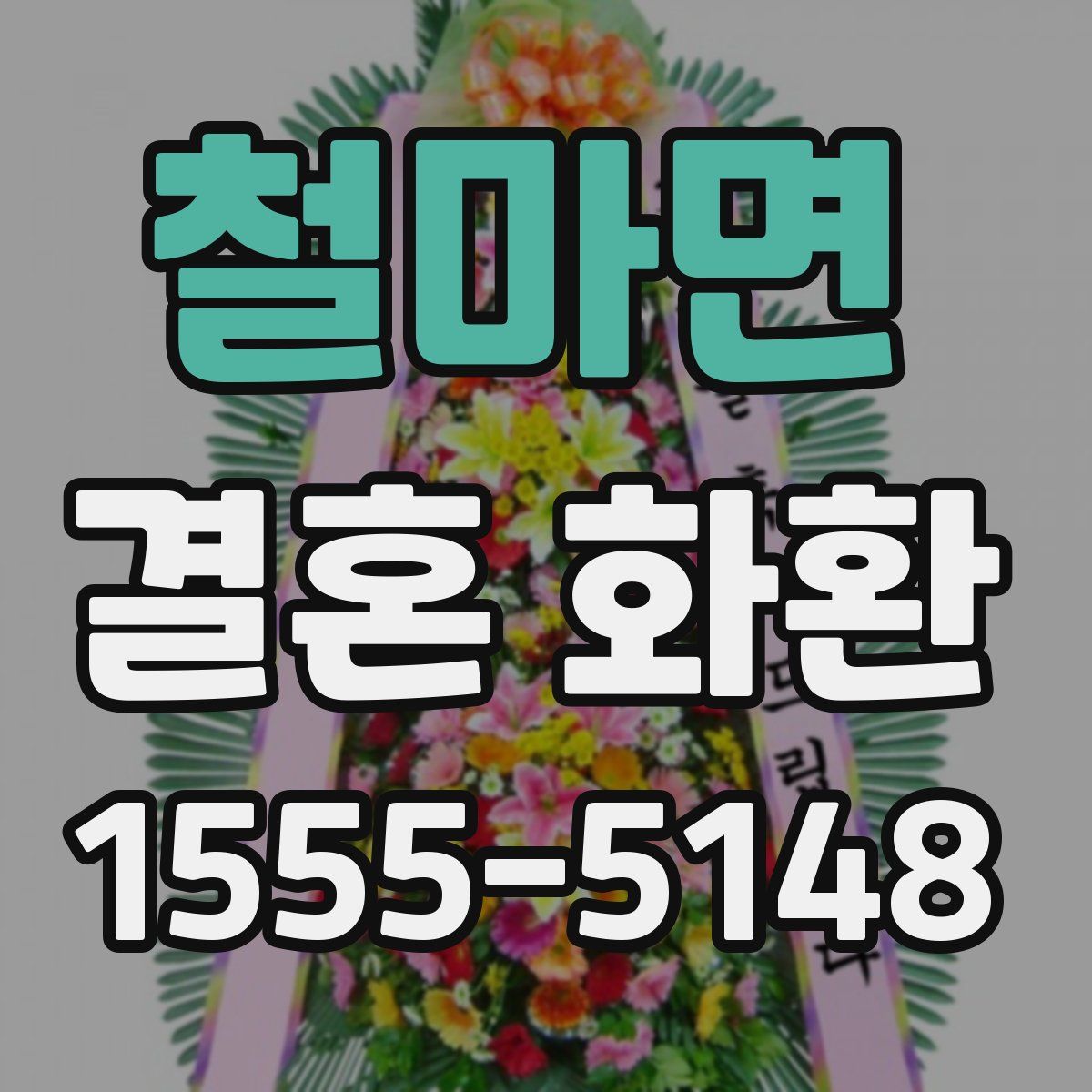 철마면 결혼 화환