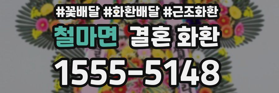 철마면 결혼 화환