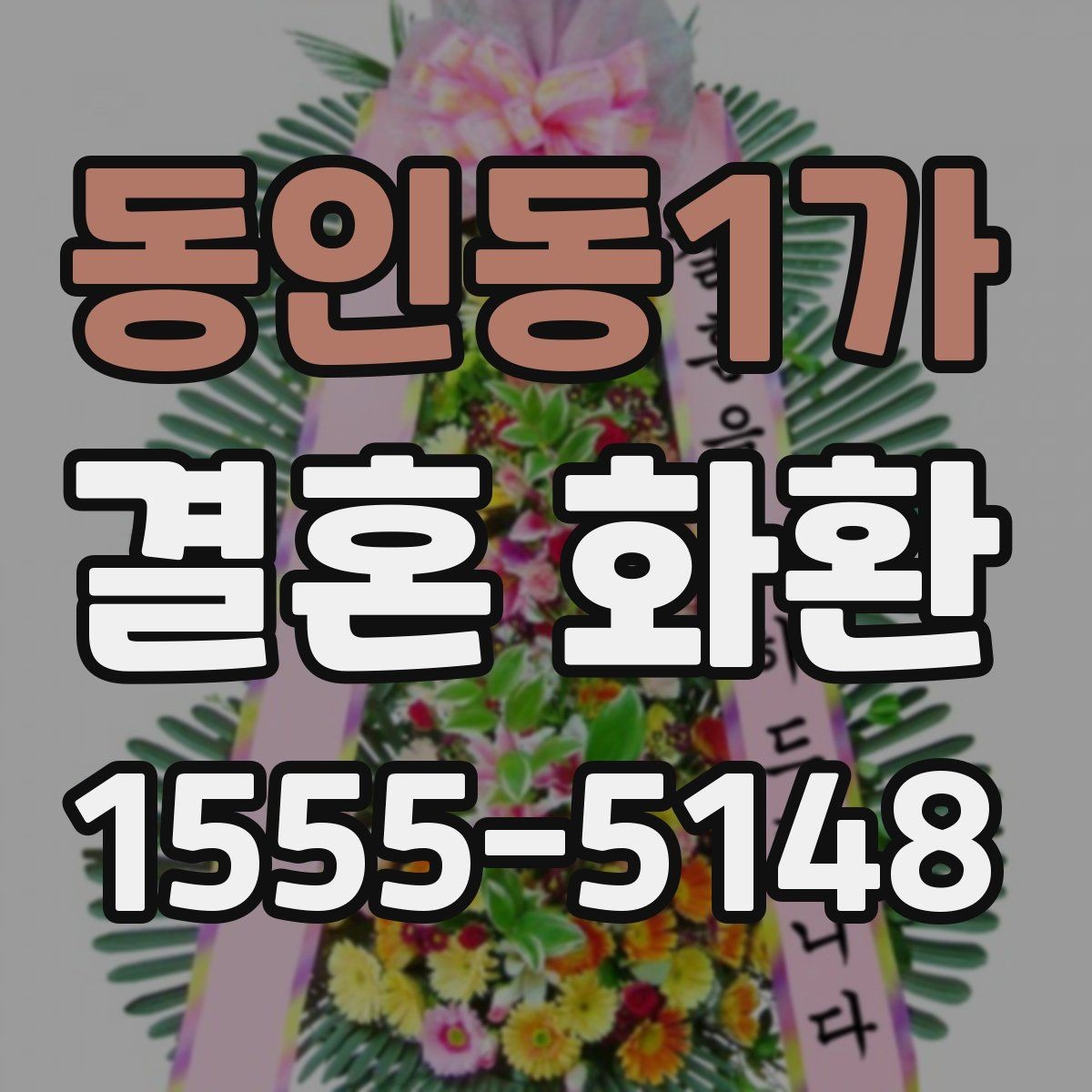 동인동1가 결혼 화환 보내는 순서와 확인 사항