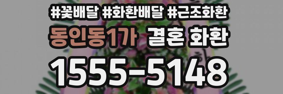 동인동1가 결혼 화환