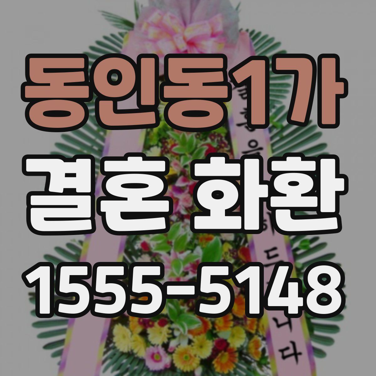 동인동1가 결혼 화환