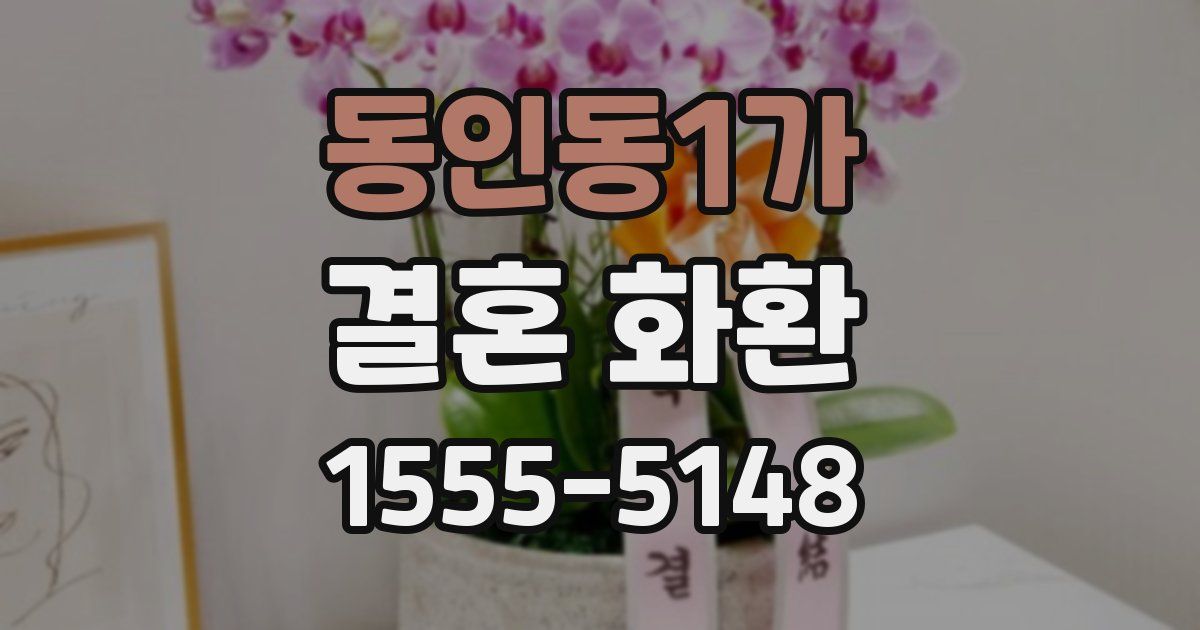 동인동1가 결혼 화환