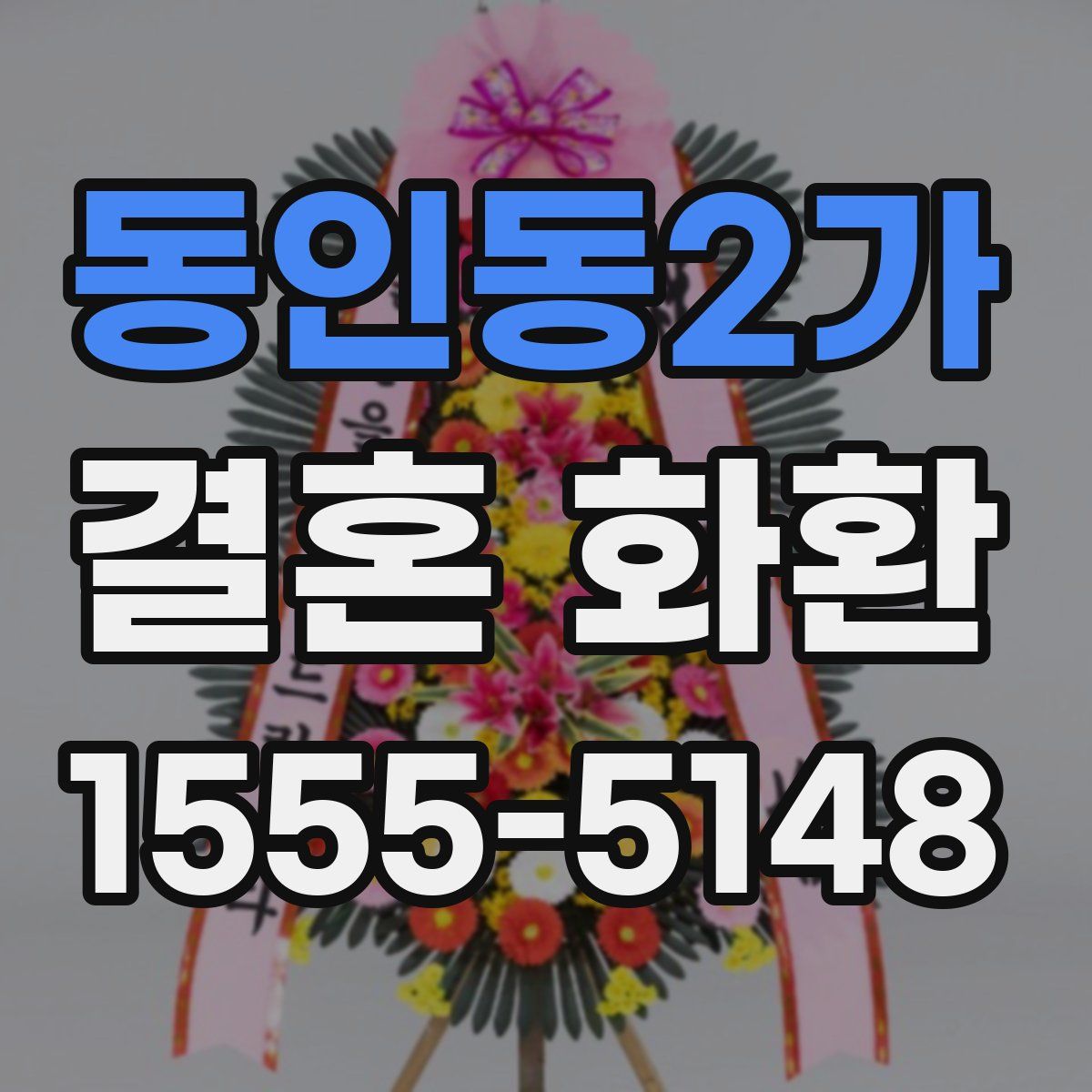 동인동2가 결혼 화환