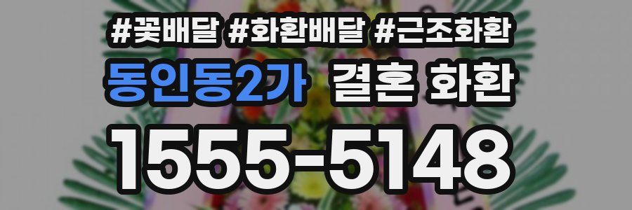동인동2가 결혼 화환