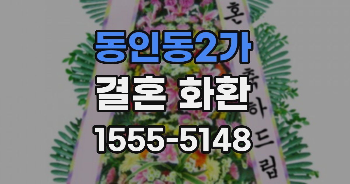 동인동2가 결혼 화환