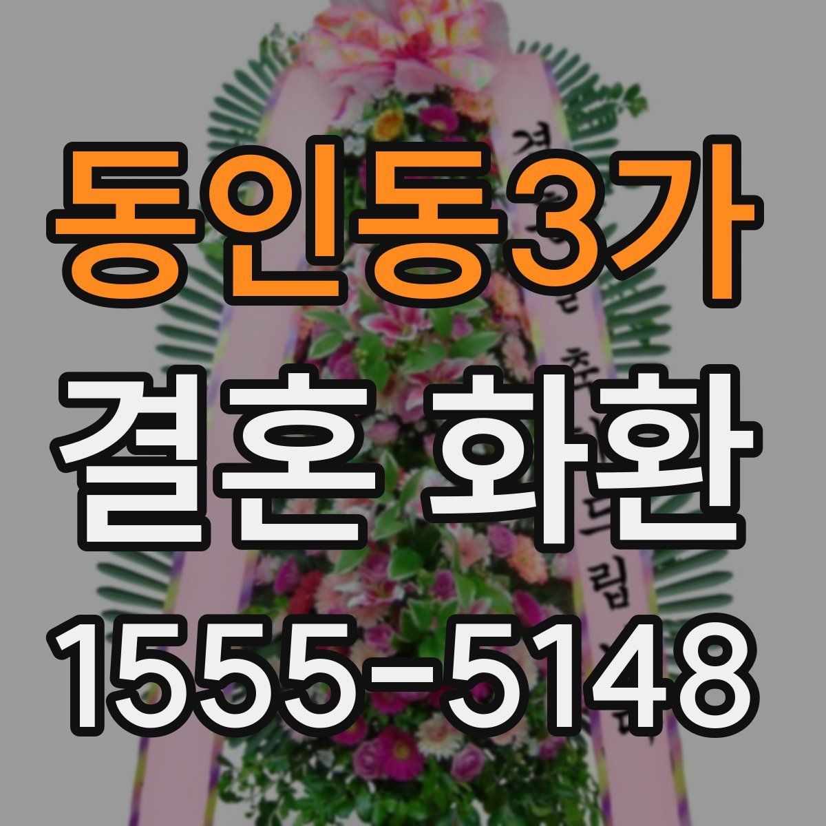 동인동3가 결혼 화환 보내는 목적에 따라 달라지는 선택
