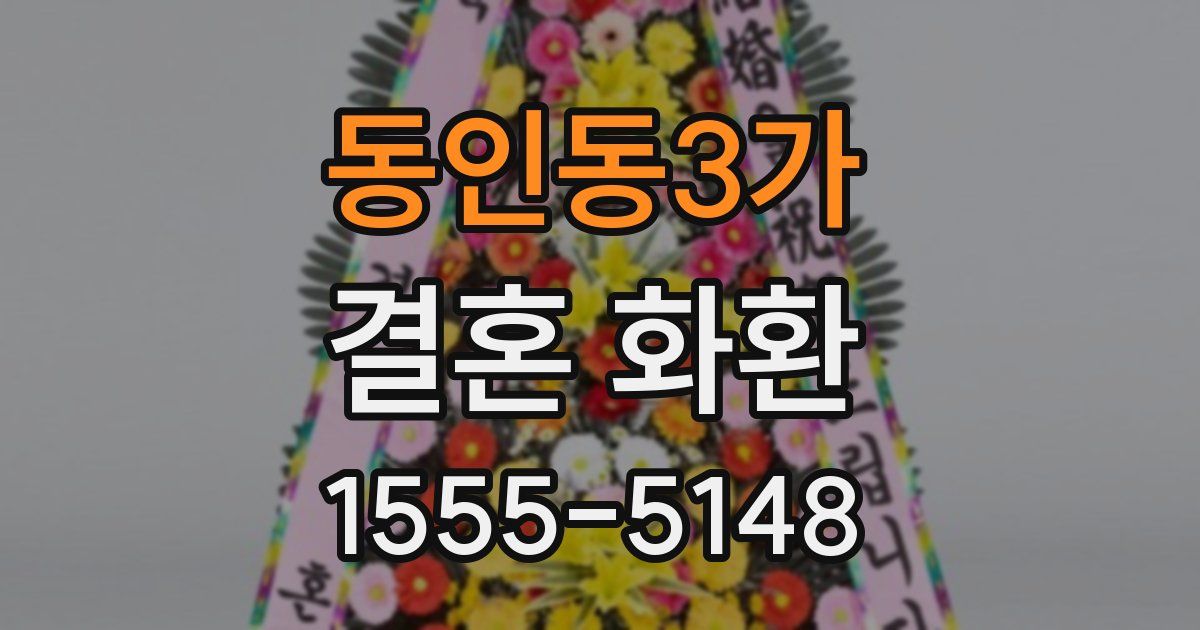 동인동3가 결혼 화환