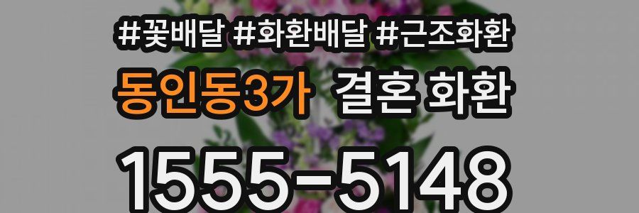 동인동3가 결혼 화환