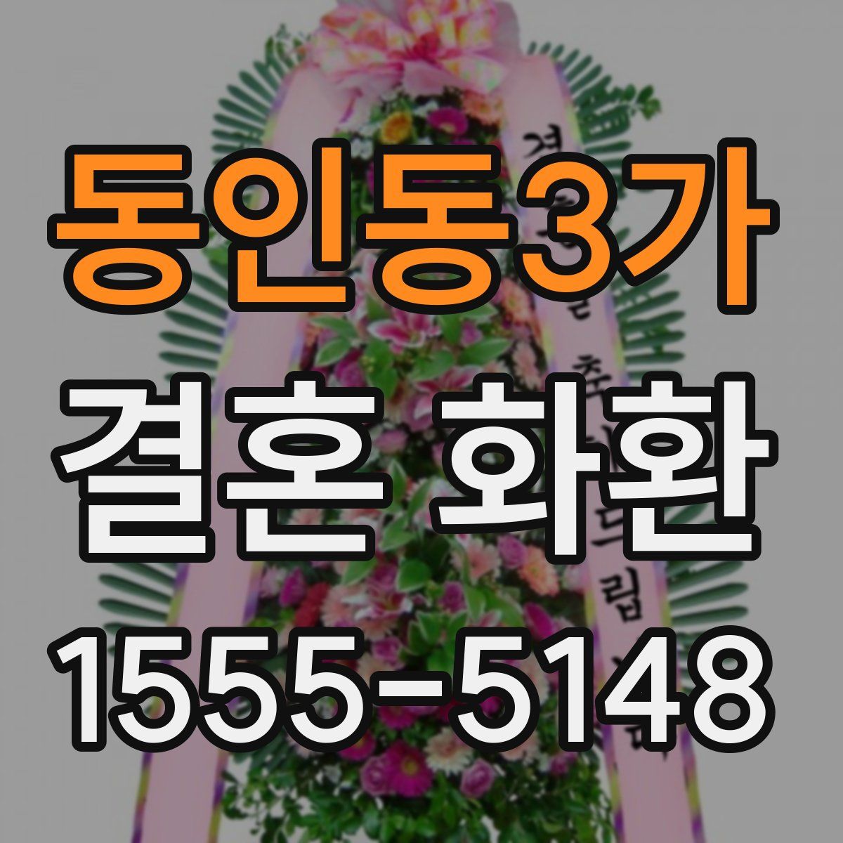 동인동3가 결혼 화환