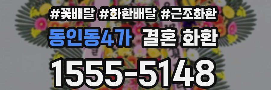 동인동4가 결혼 화환