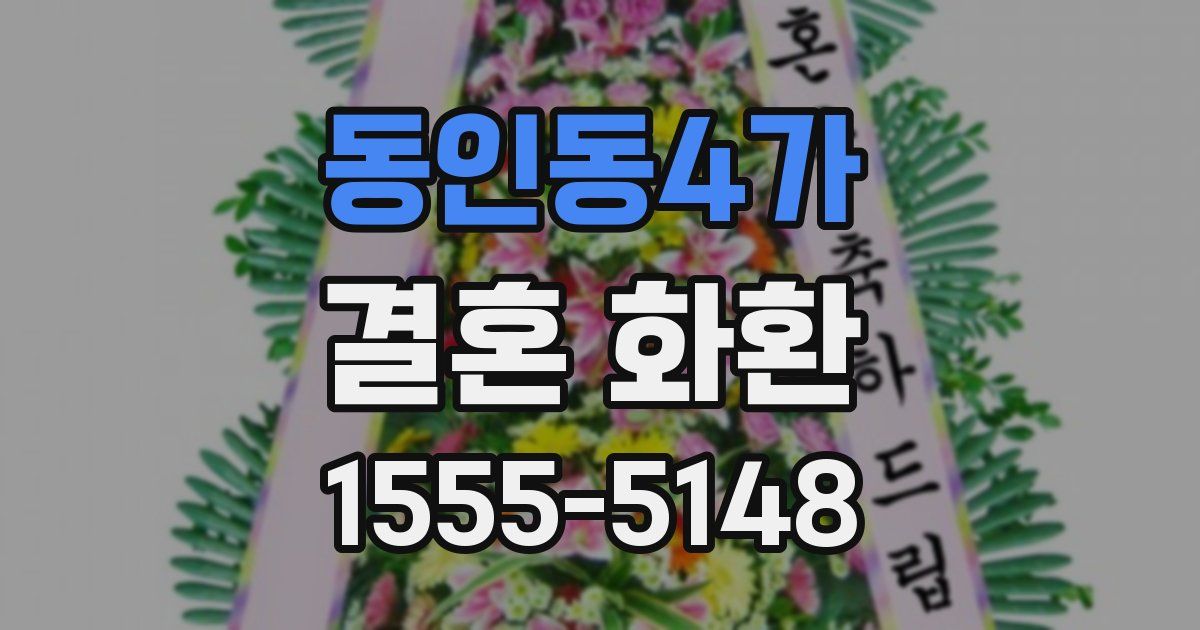 동인동4가 결혼 화환