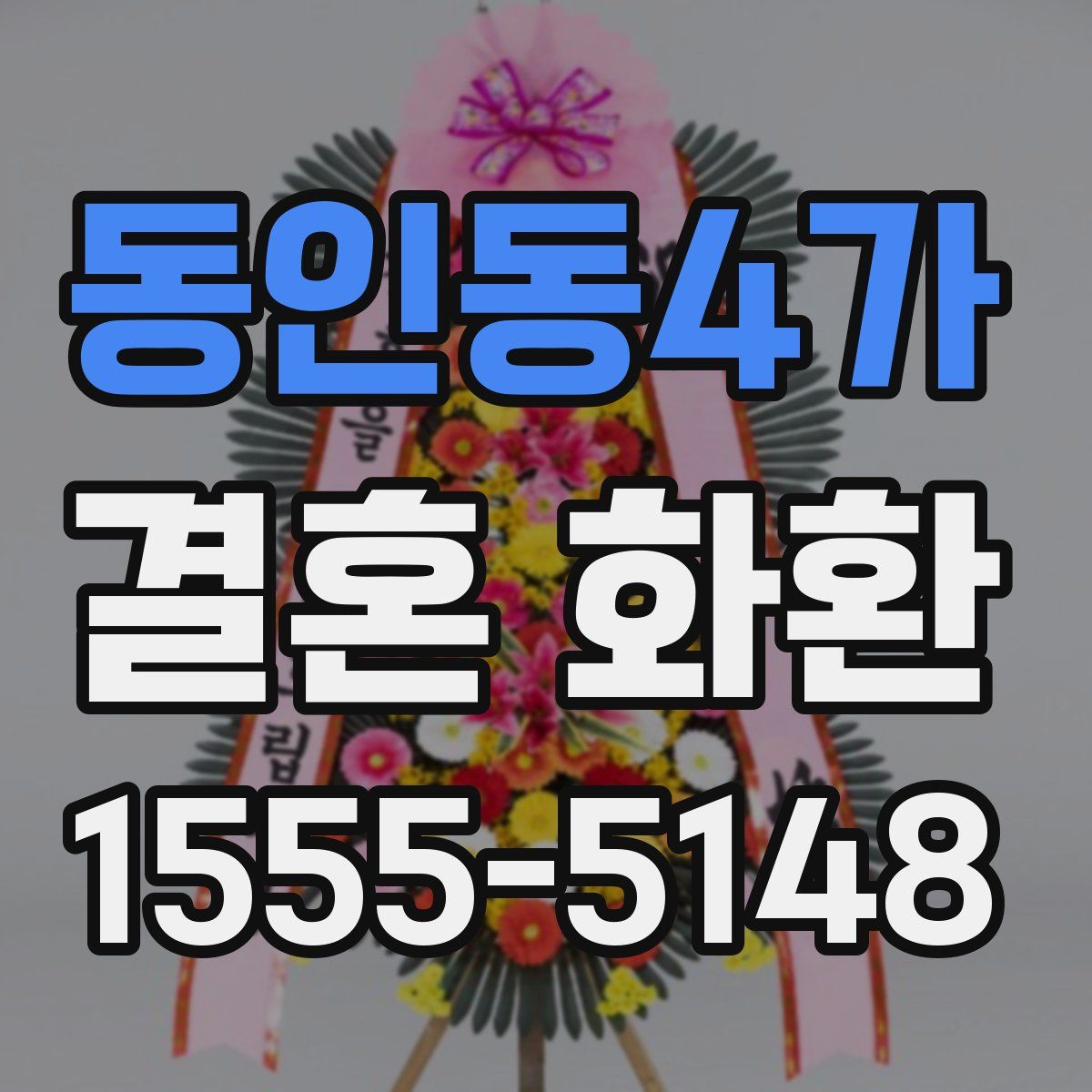 동인동4가 결혼 화환