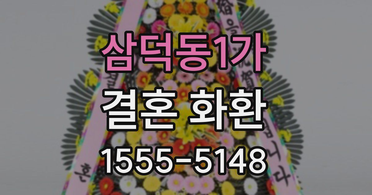 삼덕동1가 결혼 화환