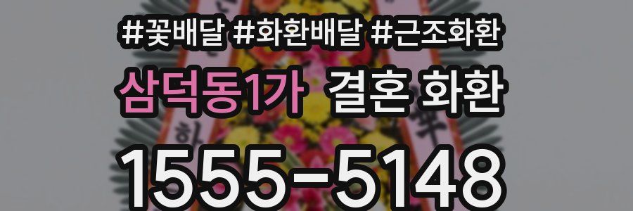 삼덕동1가 결혼 화환