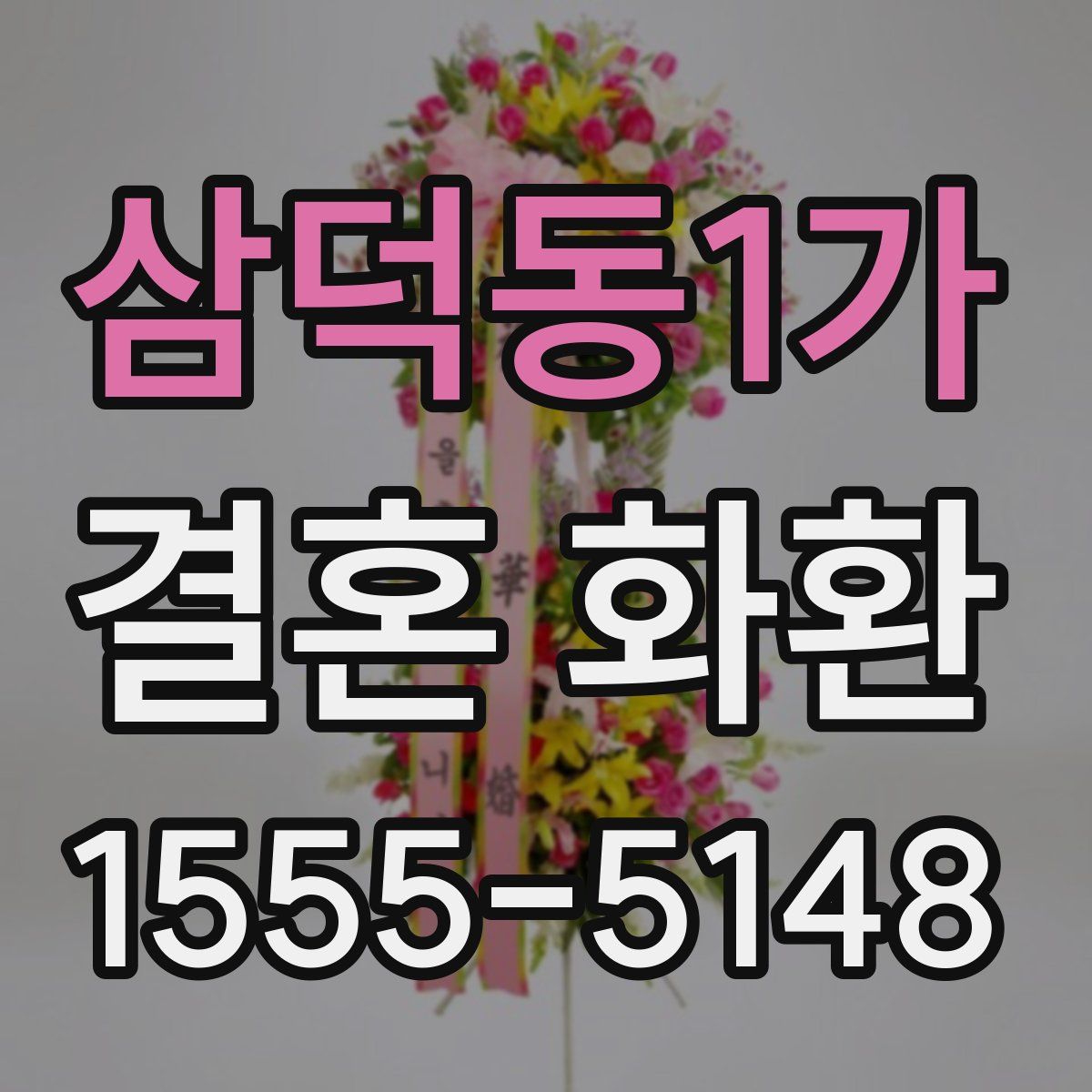 삼덕동1가 결혼 화환
