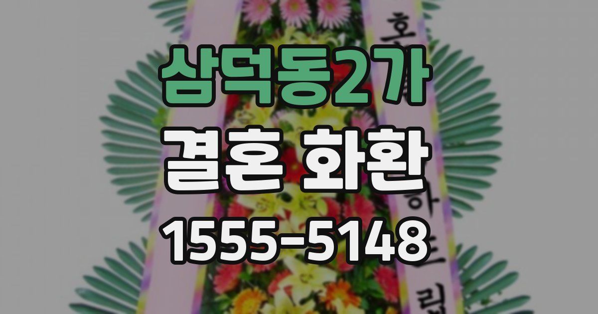삼덕동2가 결혼 화환