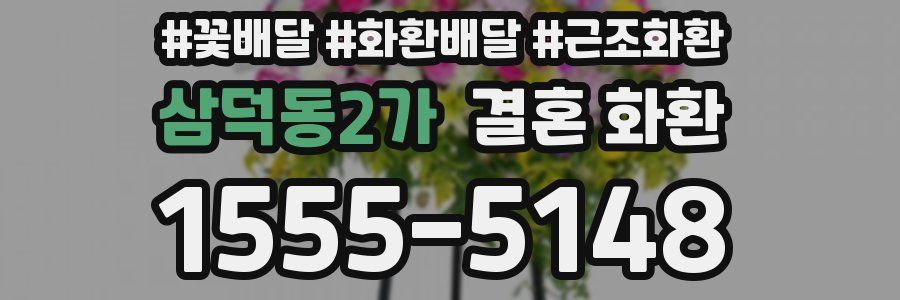 삼덕동2가 결혼 화환