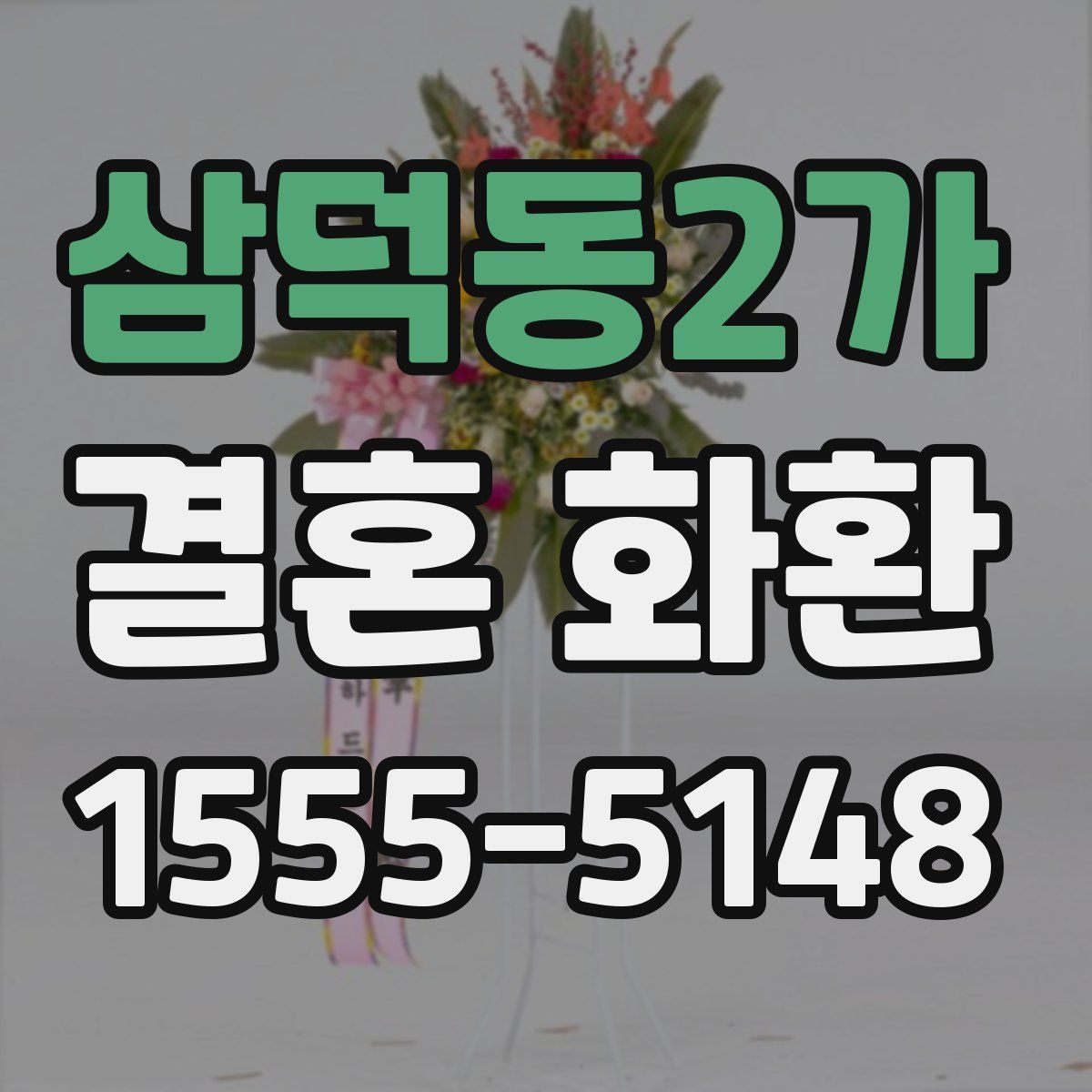 삼덕동2가 결혼 화환