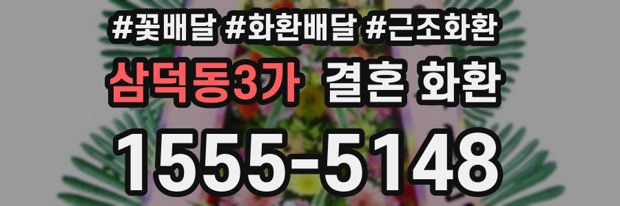 삼덕동3가 결혼 화환