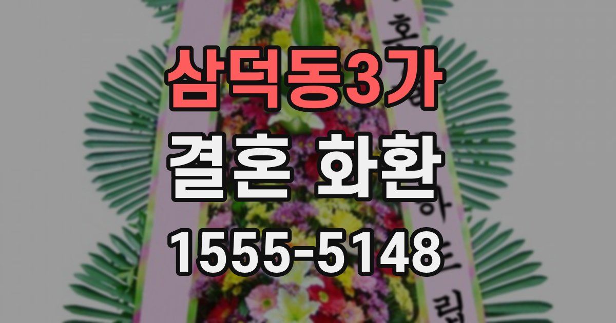 삼덕동3가 결혼 화환