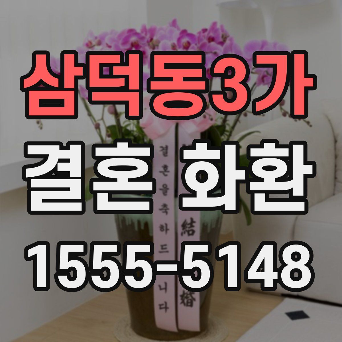 삼덕동3가 결혼 화환