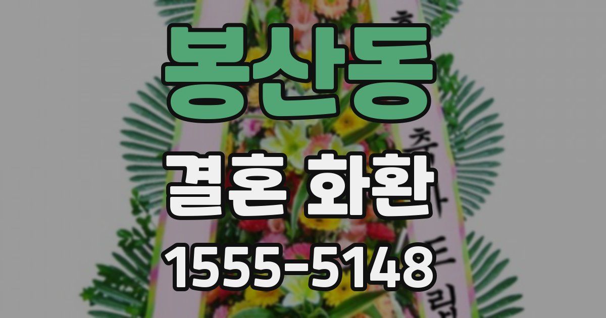 봉산동 결혼 화환