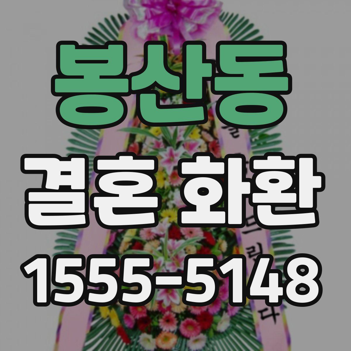 봉산동 결혼 화환