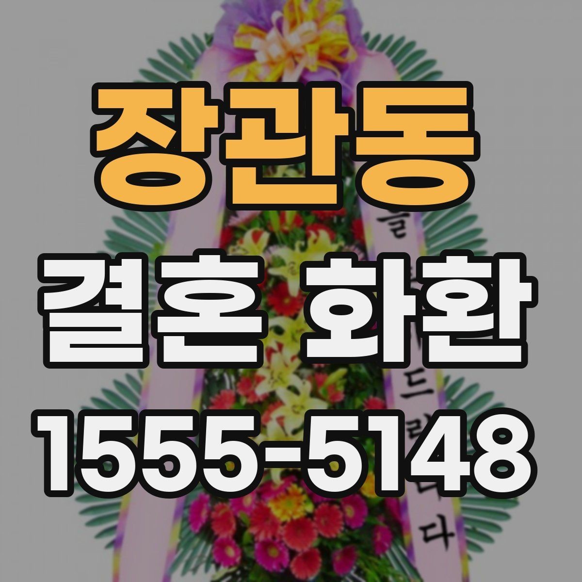 장관동 결혼 화환 색상과 리본 문구 선택 기준