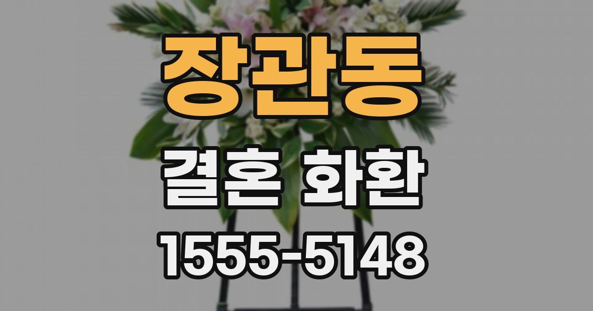 장관동 결혼 화환
