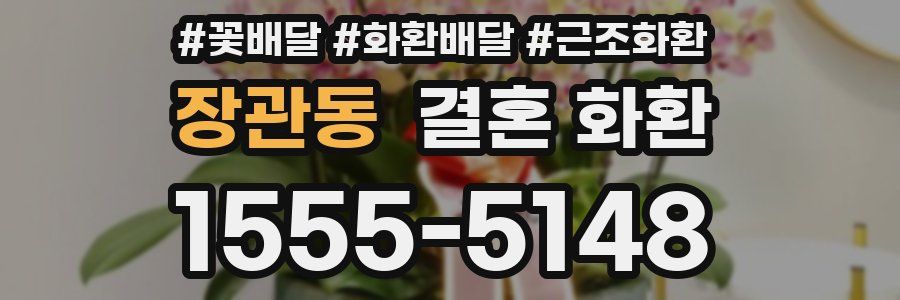 장관동 결혼 화환